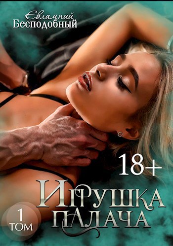 Обложка книги Игрушка палача. Том 1