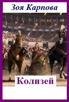 Обложка книги Колизей