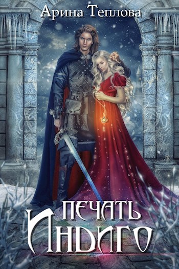 Обложка книги Печать Индиго