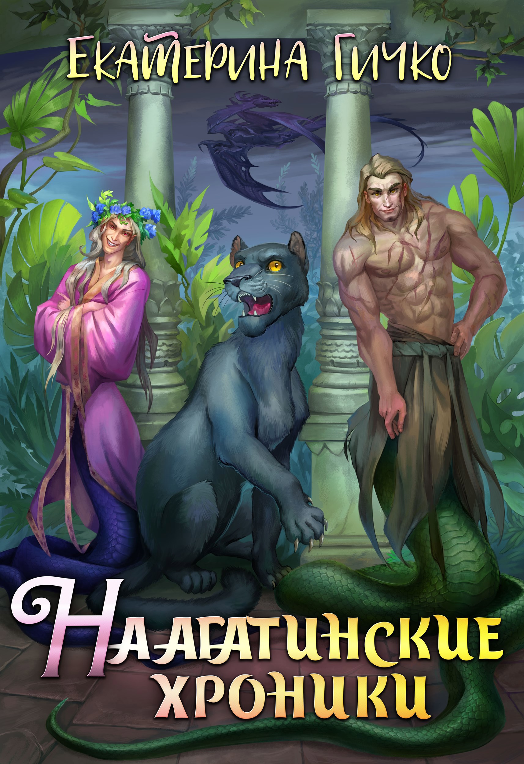 Обложка книги Наагатинские хроники
