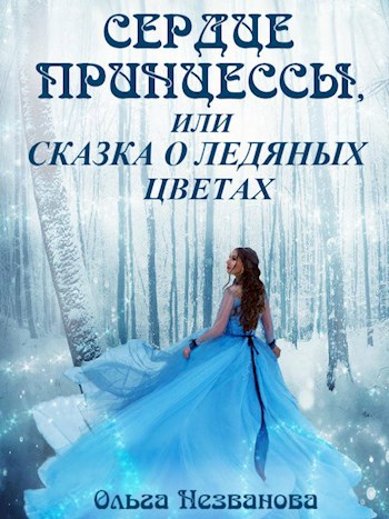Обложка книги Сердце принцессы или Сказка о ледяных цветах
