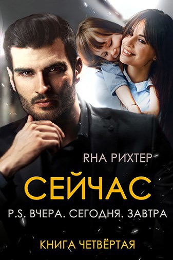 Обложка книги СЕЙЧАС P.S. Вчера. Сегодня. Завтра.