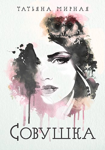 Обложка книги Совушка