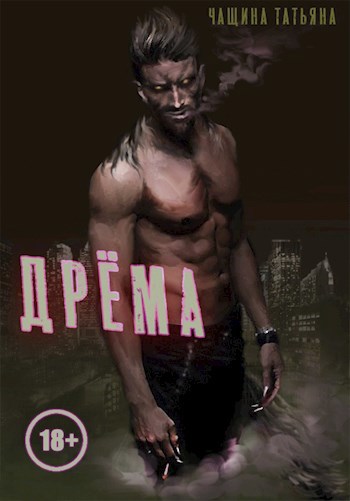 Обложка книги Дрёма