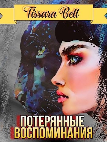 Обложка книги Потерянные воспоминания