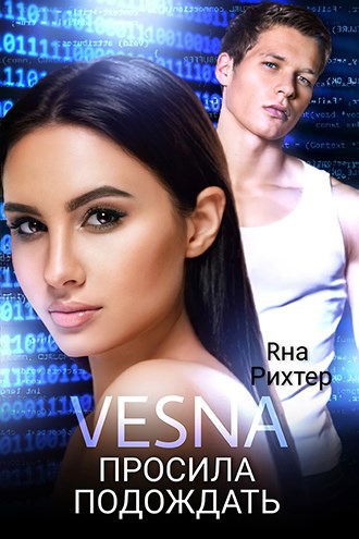 Обложка книги VESNA просила подождать