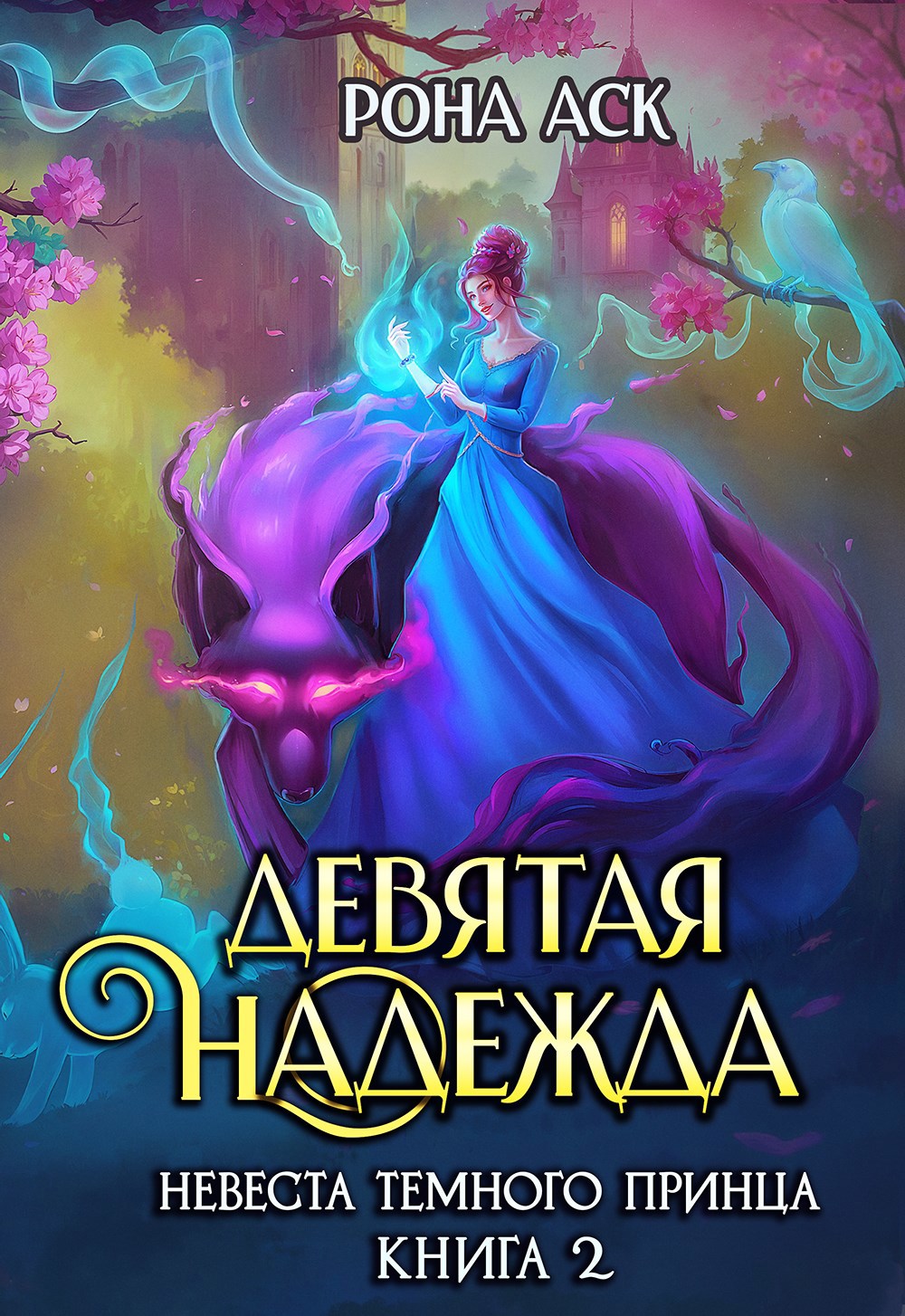 Обложка книги Девятая надежда