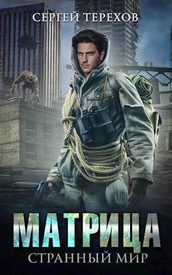 Обложка книги Матрица. Странный мир