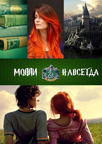 Обложка книги Молли навсегда