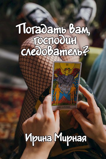 Обложка книги Погадать вам, господин следователь?
