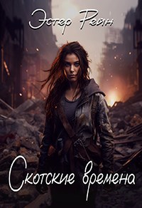 Обложка книги Скотские времена