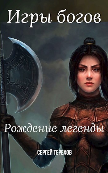 Обложка книги Игры богов. Рождение легенды