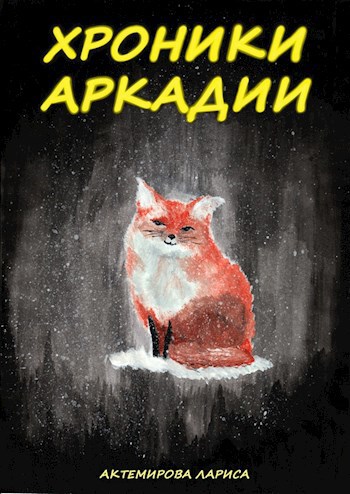 Обложка книги Хроники Аркадии. Возвращение