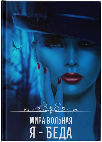 Обложка книги Я-беда
