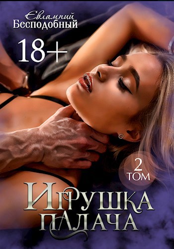 Обложка книги Игрушка палача. Том 2