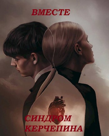 Обложка книги Вместе. Синдром Керчепина