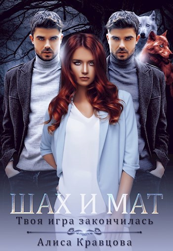 Обложка книги Шах и Мат Твоя Игра Закончилась