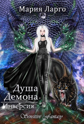 Обложка книги Душа демона. Инверсия