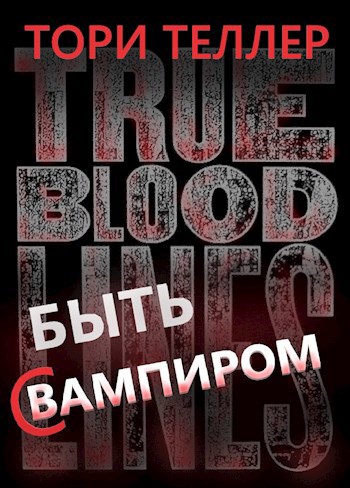 Обложка книги Быть с вампиром