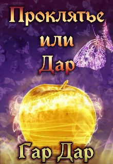 Обложка книги Проклятье или Дар