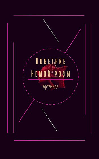 Обложка книги Поветрие немой розы