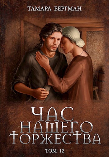 Обложка книги Час Нашего Торжества \ Our Solemn Hour. Том 12