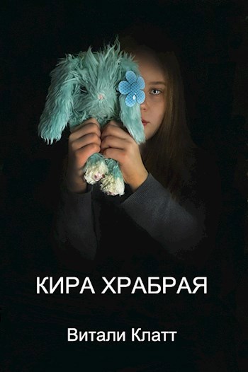 Обложка книги Кира храбрая