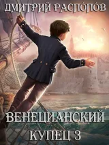 Обложка книги Венецианский купец - 3. (Не) Всё могут короли
