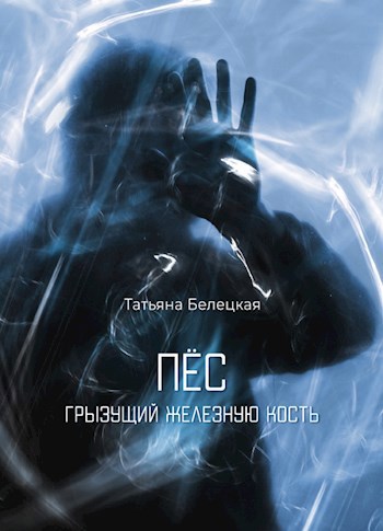 Обложка книги Пес, грызущий железную кость