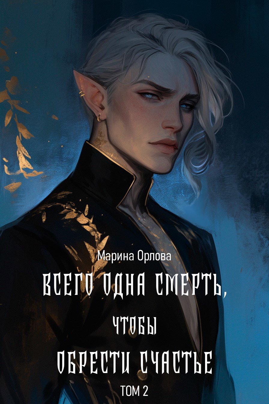 Обложка книги Всего одна смерть, чтобы обрести счастье. Книга 2