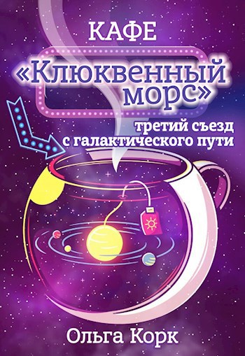Обложка книги Кафе клюквенный морс. Третий съезд с галактического пути