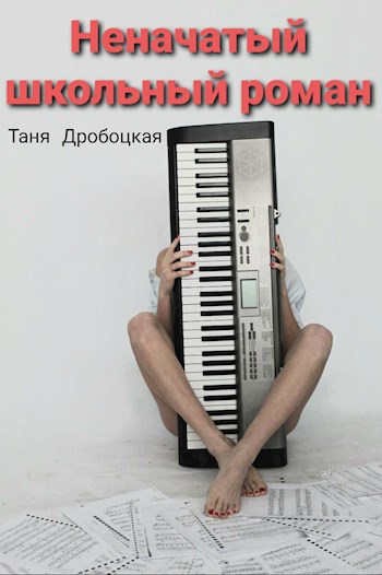Обложка книги Неначатый школьный роман