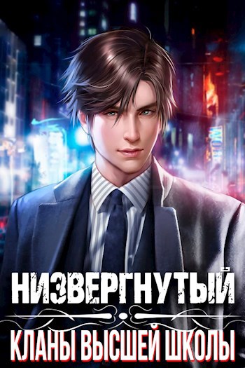 Обложка книги Низвергнутый: кланы высшей школы