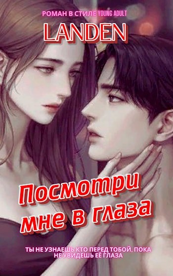 Обложка книги Посмотри мне в глаза
