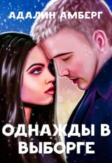 Обложка книги Однажды в Выборге
