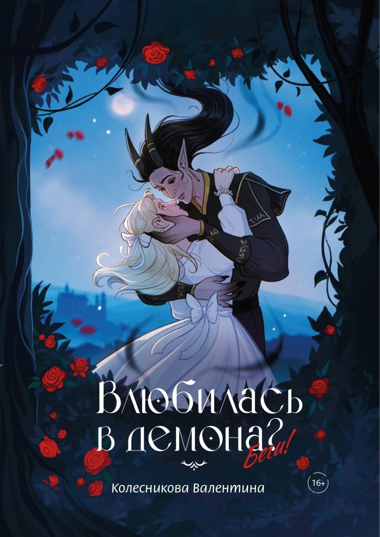 Обложка книги Влюбилась в демона? Беги!