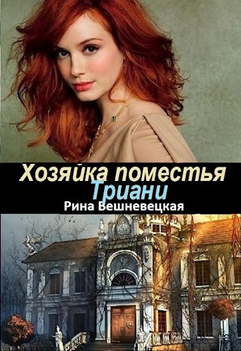 Обложка книги Хозяйка поместья Триани
