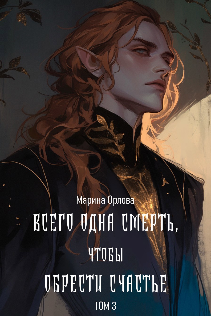 Обложка книги Всего одна смерть, чтобы обрести счастье. Книга 3