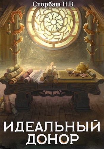 Обложка книги Идеальный донор. Дворец