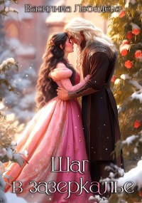 Обложка книги Шаг в зазеркалье