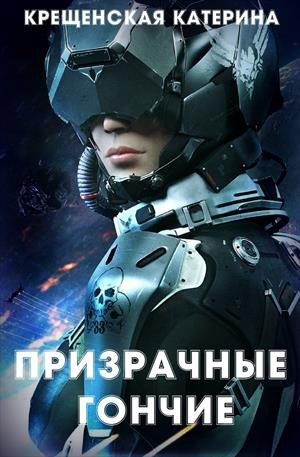 Обложка книги Призрачные гончие