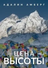 Обложка книги Цена высоты