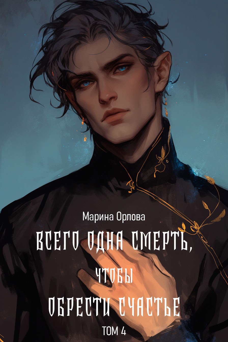 Обложка книги Всего одна смерть, чтобы обрести счастье. Книга 4
