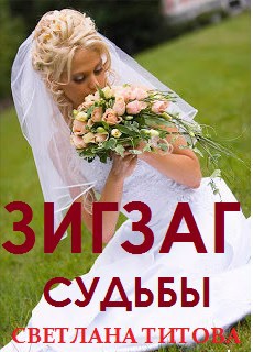 Обложка книги Зигзаг судьбы