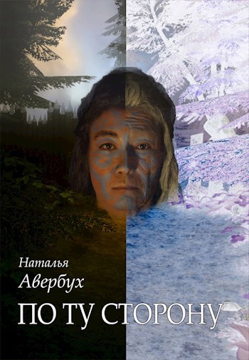 Обложка книги По ту сторону