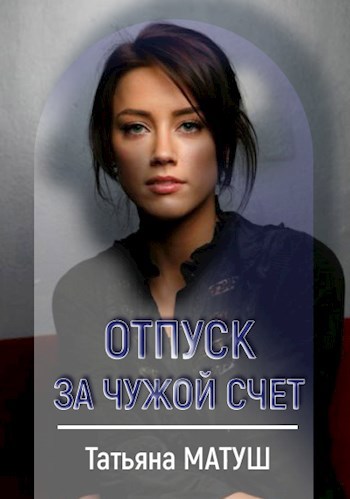 Обложка книги Отпуск за чужой счет