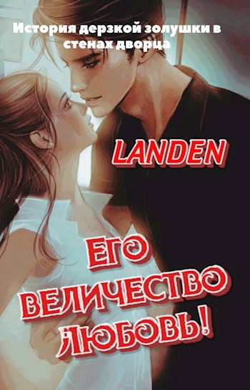Обложка книги Его величество ЛЮБОВЬ!