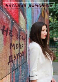 Обложка книги Не зови меня дурой