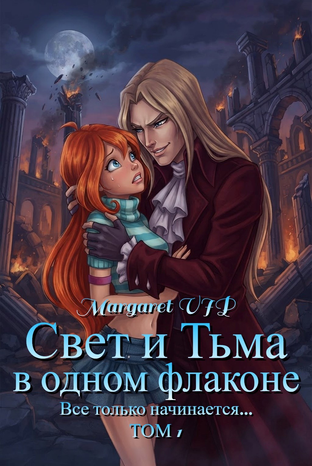 Обложка книги Свет и Тьма в одном флаконе. Том 1. Все только начинается...