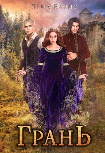 Обложка книги Грань